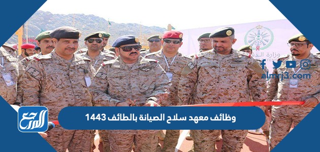 وظائف معهد سلاح الصيانة بالطائف 1443