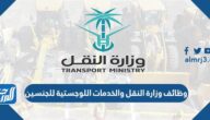 وظائف وزارة النقل والخدمات اللوجستية للجنسين