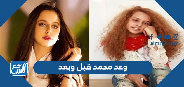 وعد محمد قبل وبعد