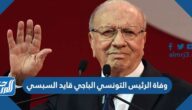 سبب وفاة الرئيس التونسي الباجي قايد السبسي