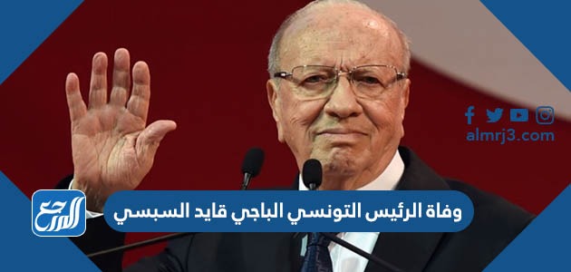 وفاة الرئيس التونسي الباجي قايد السبسي
