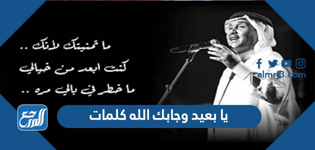 يا بعيد وجابك الله كلمات