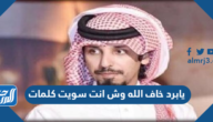 يابرد خاف الله وش انت سويت كلمات