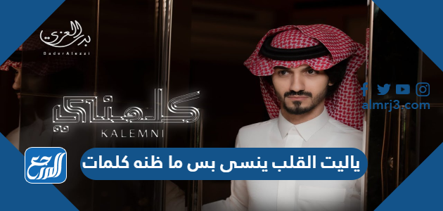 ياليت القلب ينسى بس ما ظنه كلمات