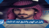 ياليل من الهوى والشوق كيف انه كلمات
