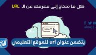 يتضمن عنوان url للموقع التعليمي