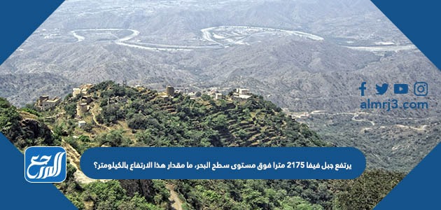 يرتفع جبل فيفا ٢١٧٥ مترا فوق مستوى سطح البحر، ما مقدار هذا الارتفاع بالكيلومتر؟يرتفع جبل فيفا ٢١٧٥ مترا فوق مستوى سطح البحر، ما مقدار هذا الارتفاع بالكيلومتر؟