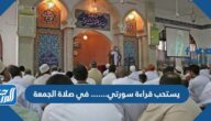 يستحب قراءة سورتي……في صلاة الجمعة