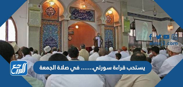 يستحب قراءة سورتي......في صلاة الجمعة