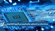 يستخدم كل من السيلكون، والجرمانيوم في الأجهزة الإلكترونية