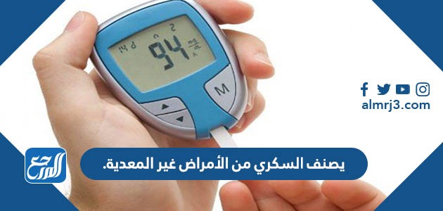 يصنف السكري من الأمراض غير المعدية.