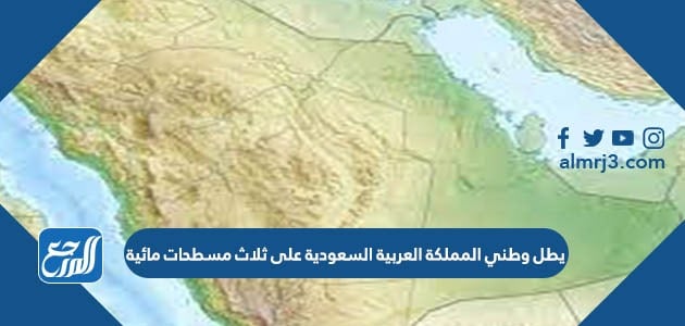 يطل وطني المملكةالعربيةالسعودية على مسطحين مائيين هما البحر الأحمر والخليج العربي