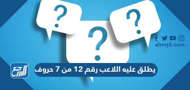 يطلق عليه اللاعب رقم 12 من 7 حروف كلمة السر