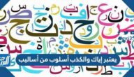 يعتبر إياك والكذب أسلوب من أساليب