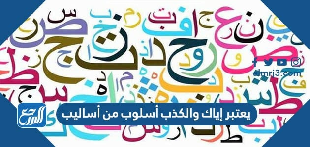 يعتبر إياك والكذب أسلوب من أساليب