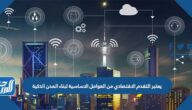 يعتبر التقدم الاقتصادي من العوامل الاساسية لبناء المدن الذكية