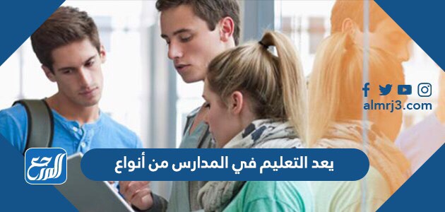 يعد التعليم في المدارس من أنواع ٠٠٠٠