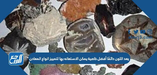يعد اللون دائمًا أفضل خاصية يمكن الاستعانه بها لتمييز انواع المعادن