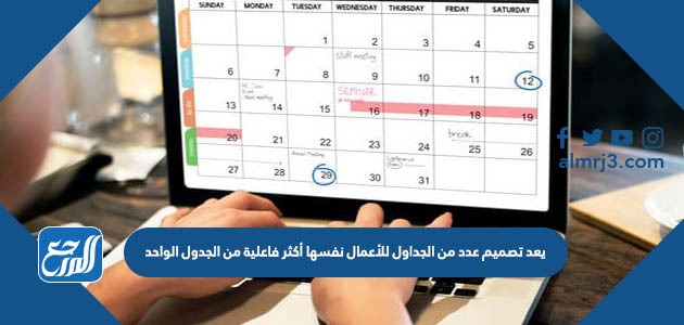 يعد تصميم عدد من الجداول للأعمال نفسها أكثر فاعلية من الجدول الواحد