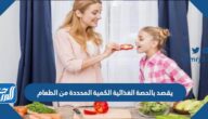 يقصد بالحصة الغذائية الكمية المحددة من الطعام