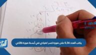 يكتب العدد ٠,٣٦ على صورة كسر اعتيادي في أبسط صورة كالآتي