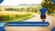 يمارس أحمد رياضة المشي بحيث يقطع 500m كل يوم، مقدار ما يقطعه بوحدة km