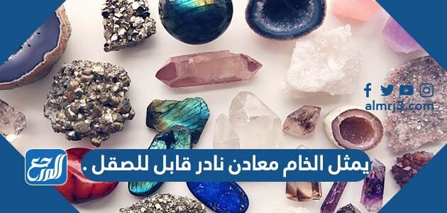 يمثل الخام معادن نادر قابل للصقل .