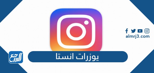 يوزرات انستا