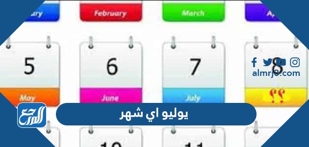 يوليو اي شهر 
