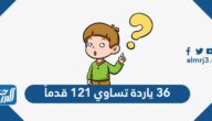 ٣٦ ياردة تساوي ١٢١ قدماً
