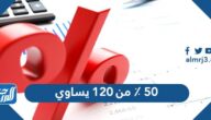 باستعمال النموذج أدناه فإن 35 ٪ من 120 تساوي 42