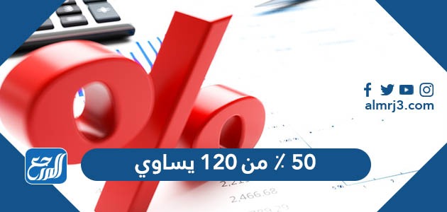 ٥٠ ٪ من ١٢٠ يساوي