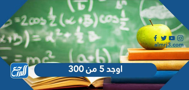 اوجد 5 من 300 | دليل شامل لحساب النسب بطريقة دقيقة