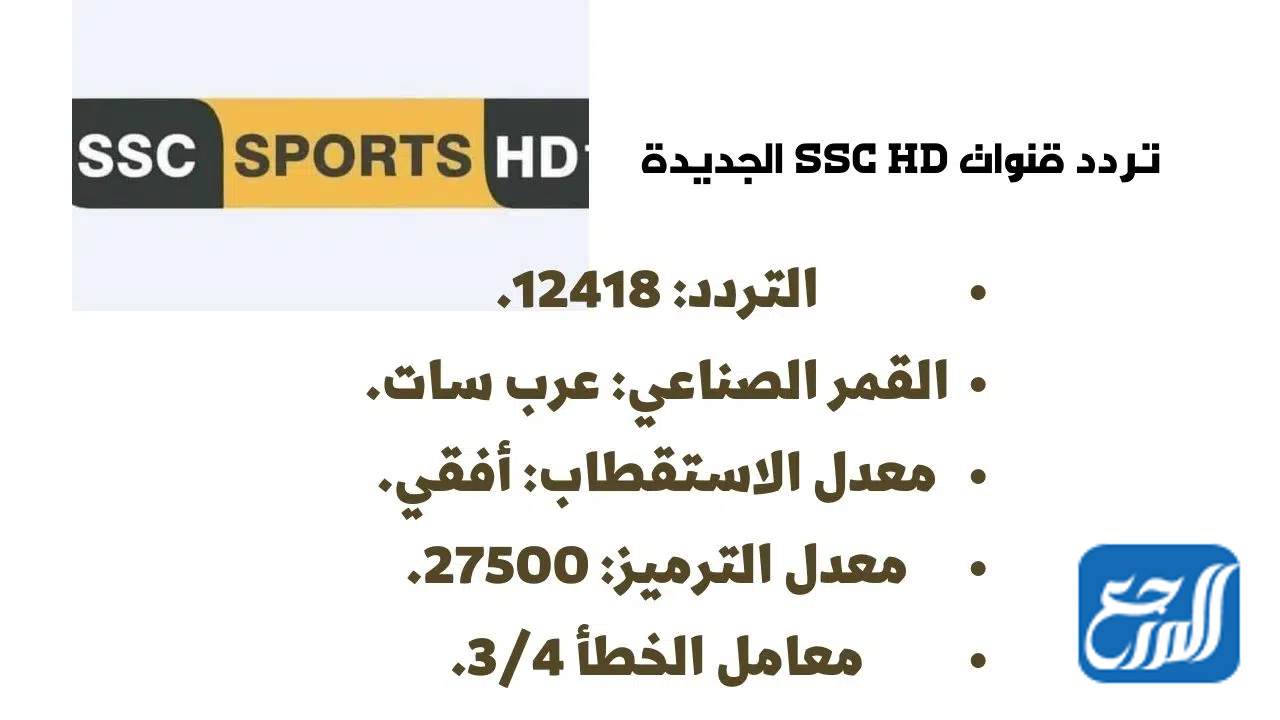 تردد قناة SSC الرياضية على القمر الصناعي عرب سات
