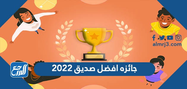 جائزة أفضل صديق 2022: كل ما تحتاج معرفته