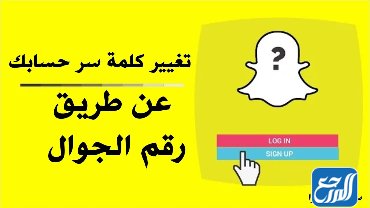 خطوات استعادة حساب Snapchat برقم الهاتف المحمول