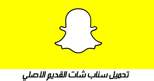 رابط تنزيل الإصدار الجديد من Snapchat