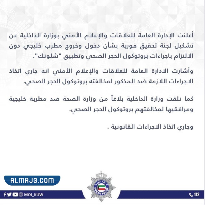 رد وزارة الداخلية الكويتية على أحلام الشامسي 