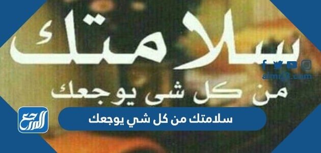 اجمل عبارات وكلمات ورسائل سلامتك من كل شي يوجعك موقع المرجع