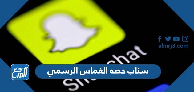 سناب حصه الغماس الرسمي موقع المرجع