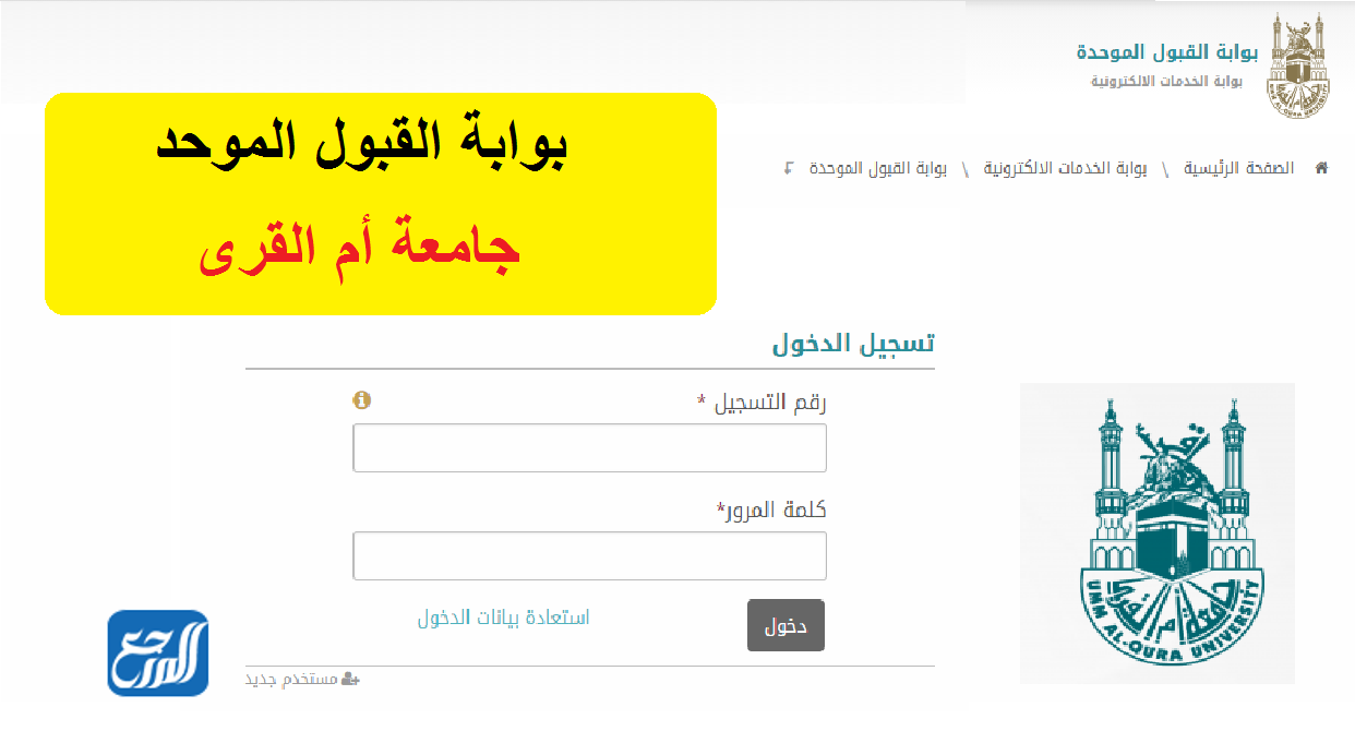 التسجيل في جامعة أم القرى عبر الإنترنت