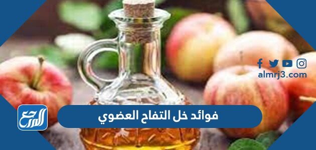 فوائد خل التفاح العضوي موقع المرجع