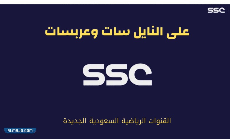 القنوات التي تبث مباراة السوبر السعودي 2022 م