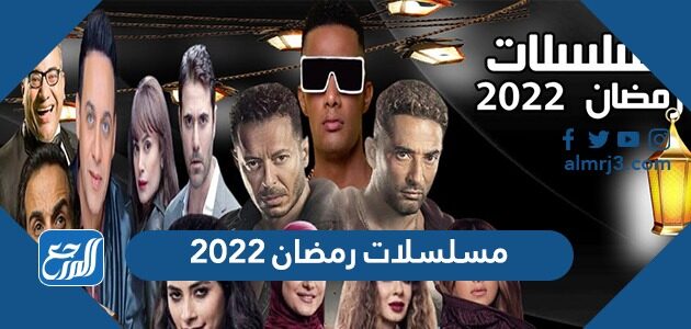 مسلسلات رمضان 2022 المصرية والخليجية والسورية واللبنانية موقع المرجع
