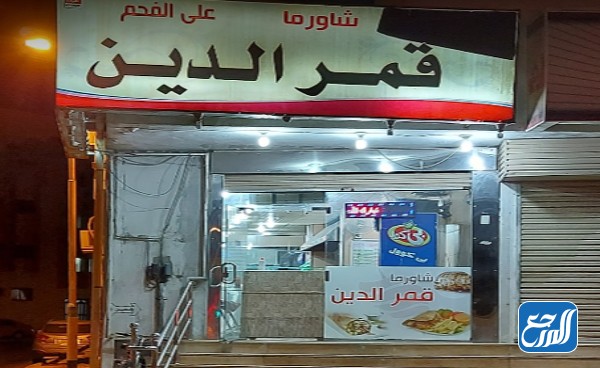 مطعم شاورما قمر الدين