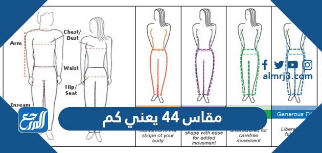مقاس 44 يعني كم موقع المرجع