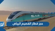 رابط حجز قطار القصيم الرياض واسعار التذاكر بالتفصيل 2023 رابط حجز قطار القصيم الرياض واسعار التذاكر بالتفصيل 2023