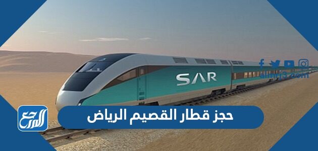 القصيم قطار الرياض رابط حجز