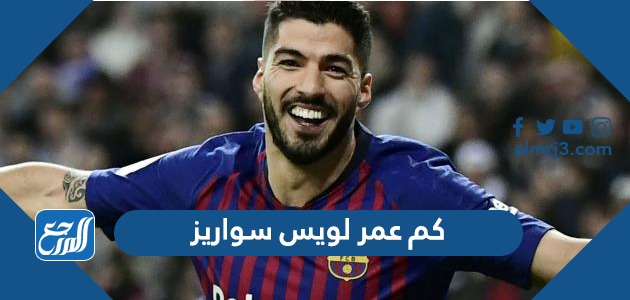 كم عمر لويس سواريز