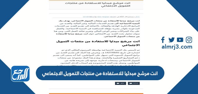 انت مرشح مبدئيا للاستفادة من منتجات التمويل الاجتماعي